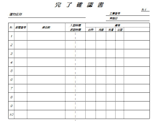 完了確認書