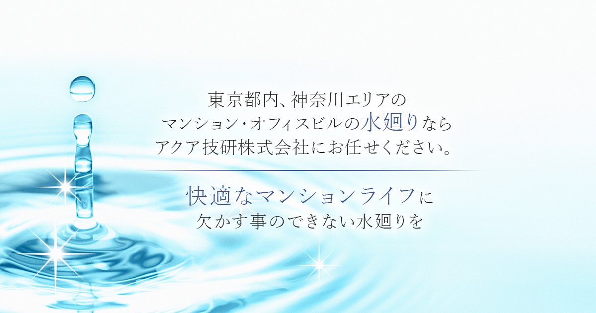 アクア技研株式会社