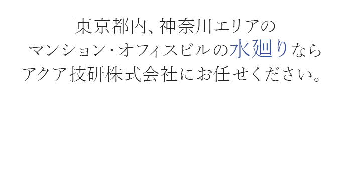 アクア技研株式会社にお任せください。