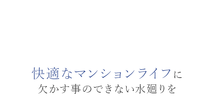 快適なマンションライフに欠かす事のできない水廻りを